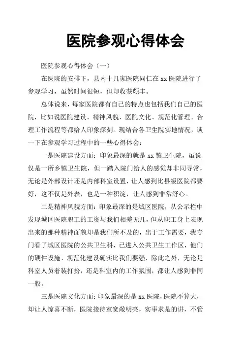 医院参观心得体会