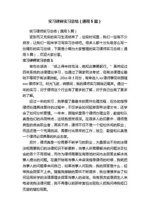 实习律师实习总结（通用5篇）
