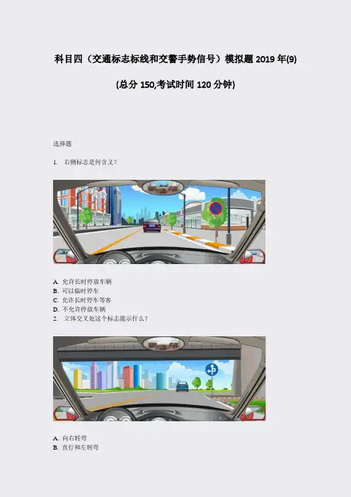 科目四交通标志标线和交警手势信号模拟题2019年(9)_真题-无答案
