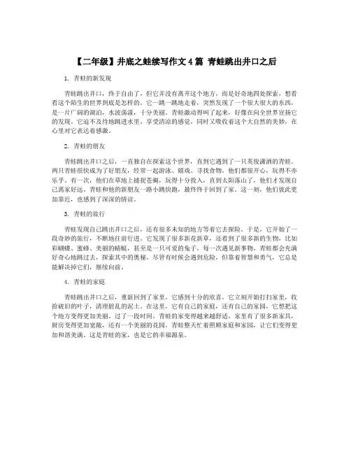 【二年级】井底之蛙续写作文4篇 青蛙跳出井口之后