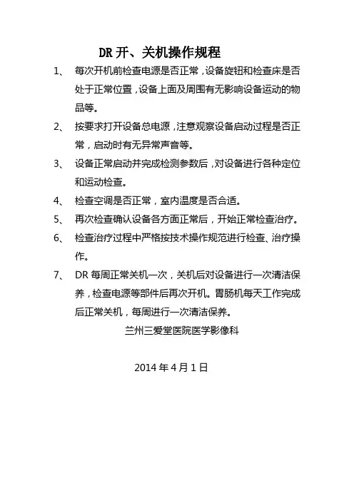 DR开、关机操作规程