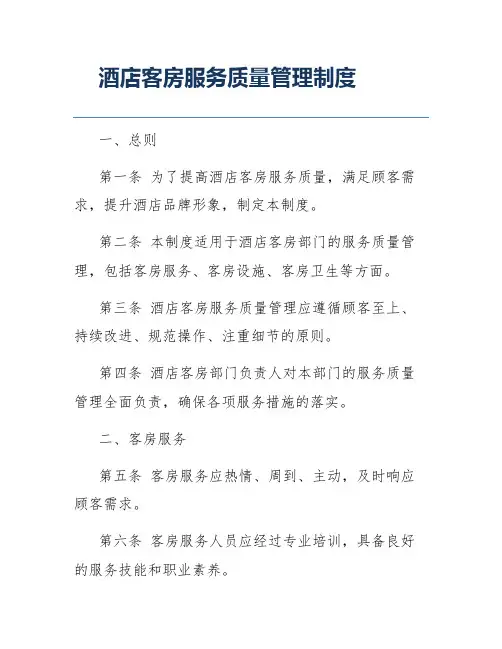 酒店客房服务质量管理制度