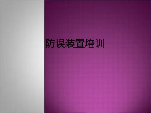 防误装置培训ppt课件