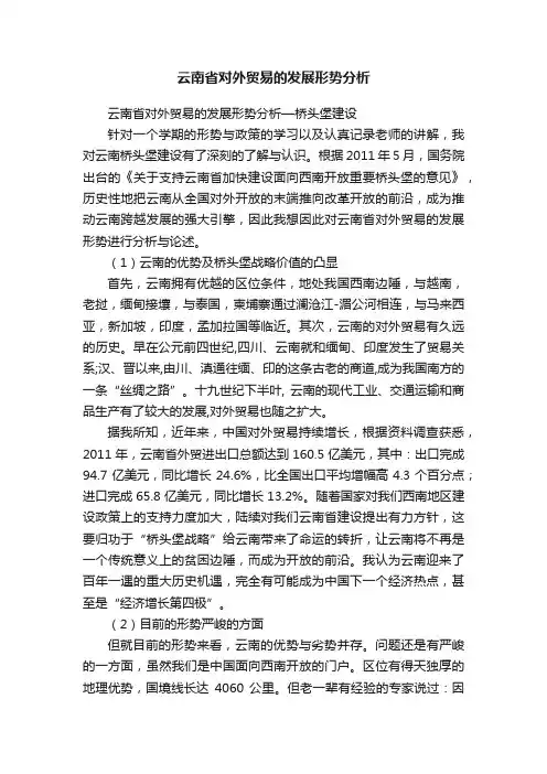 云南省对外贸易的发展形势分析