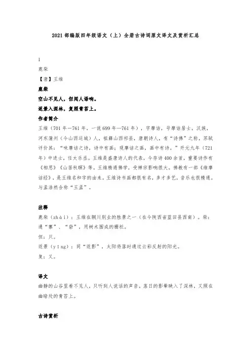 2021部编版四年级语文(上)全册古诗词原文译文及赏析汇总