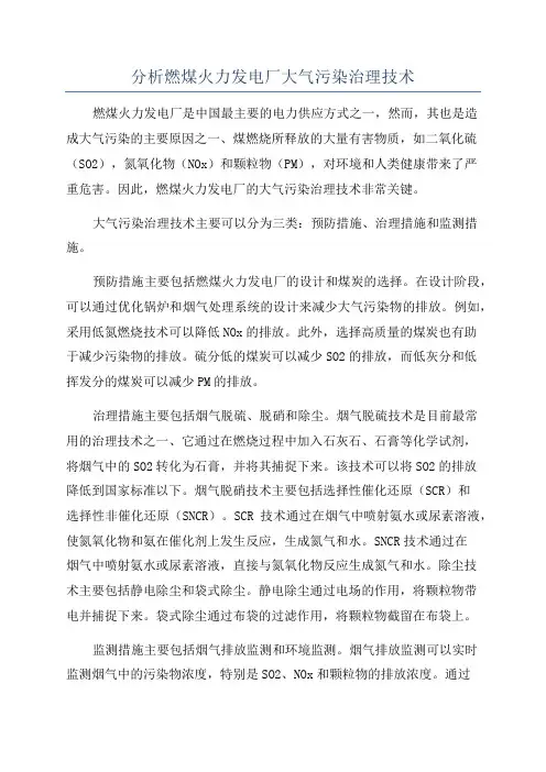 分析燃煤火力发电厂大气污染治理技术