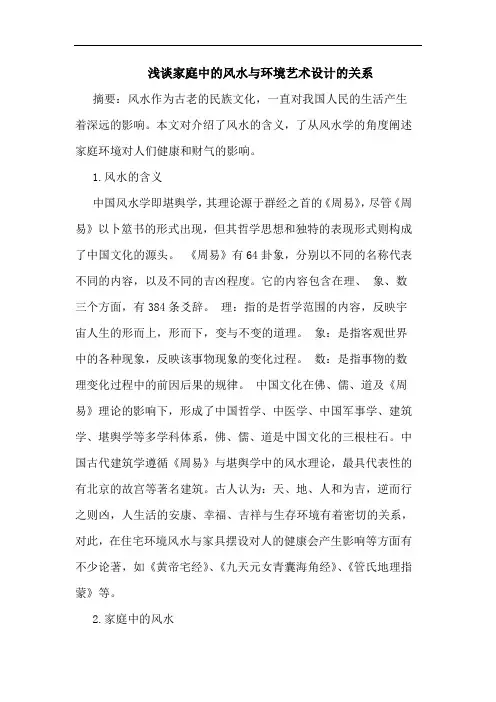 家庭中风水与环境艺术设计关系