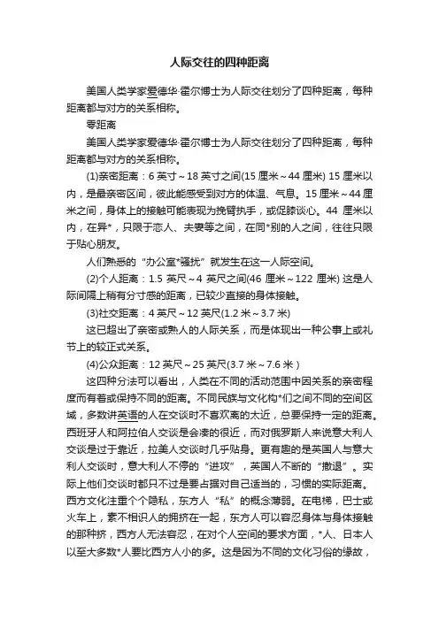人际交往的四种距离
