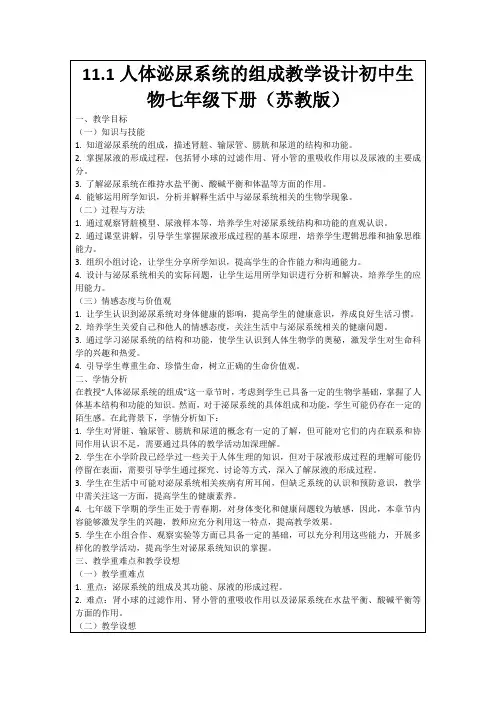 11.1人体泌尿系统的组成教学设计初中生物七年级下册(苏教版)