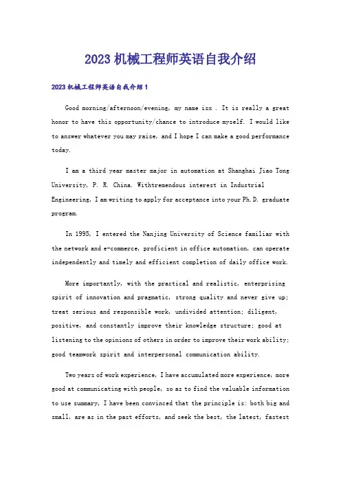 2023机械工程师英语自我介绍