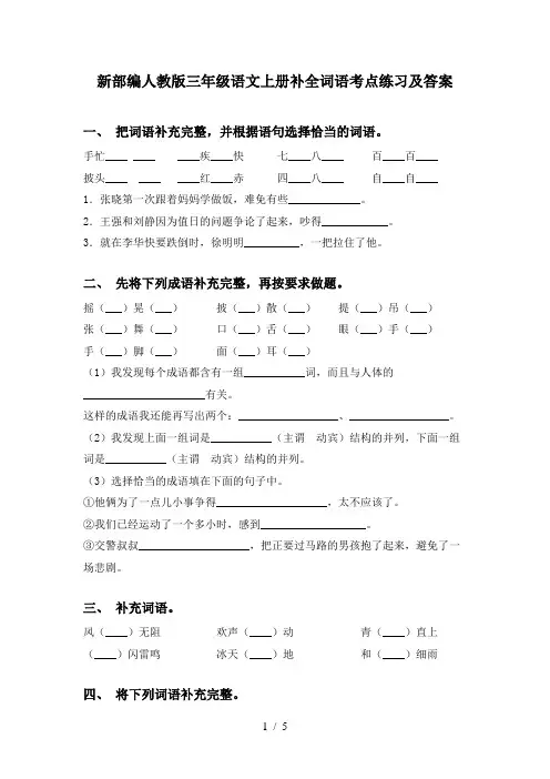 新部编人教版三年级语文上册补全词语考点练习及答案