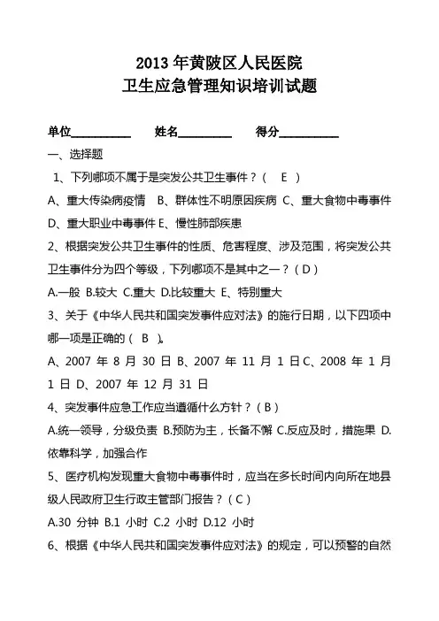 卫生应急管理培训试题答案