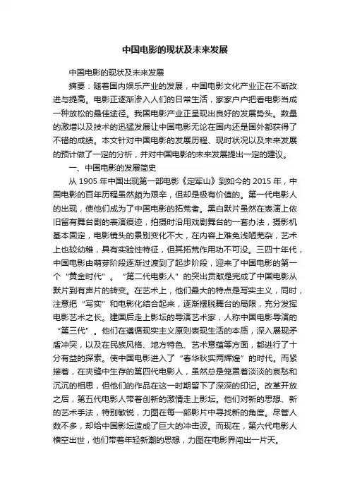 中国电影的现状及未来发展