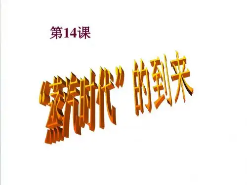 【人教版】九年级上册：第14课“蒸汽时代”的到来》ppt精编课件