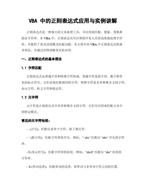 VBA 中的正则表达式应用与实例讲解
