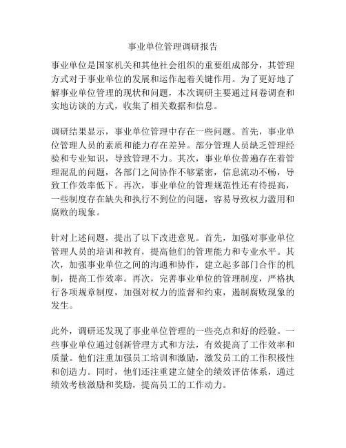 事业单位管理调研报告