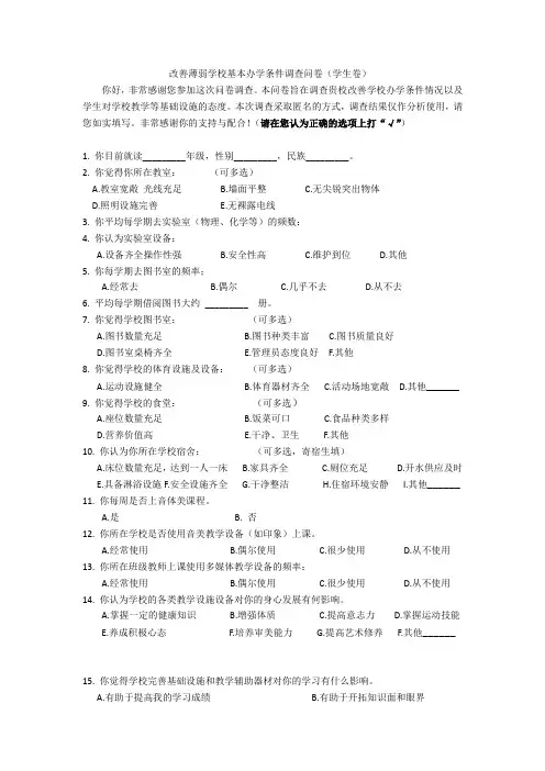 改善薄弱学校基本办学条件调查问卷(学生卷)