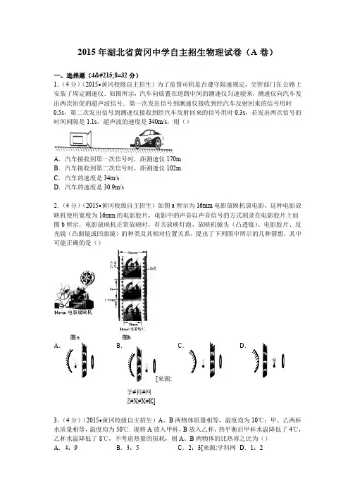 2015年湖北省黄冈中学自主招生物理试卷(A卷,含解析) _2_