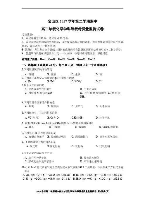 2017学年宝山区高三化学等级考二模试题与参考答案