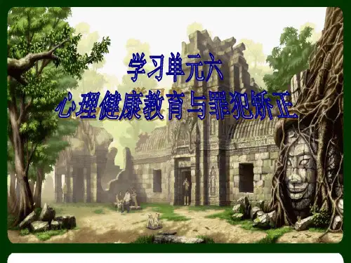 罪犯心理健康教育.ppt