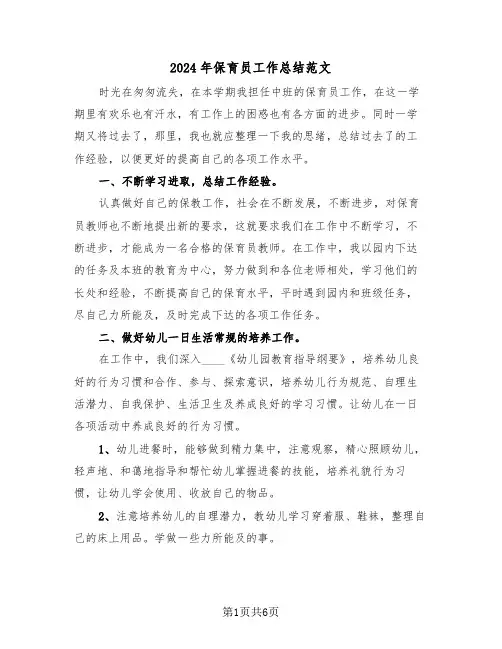 2024年保育员工作总结范文(三篇)