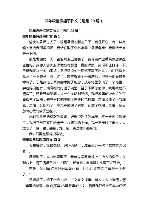 四年级暑假趣事作文（通用23篇）