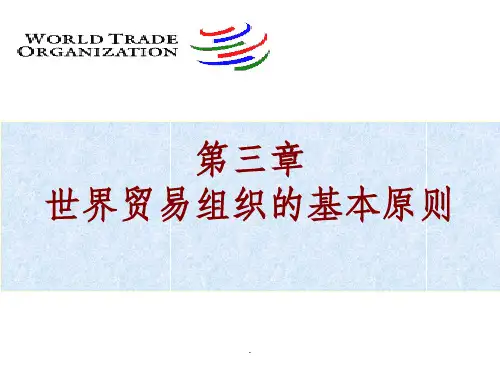 第三章世界贸易组织的基本原则
