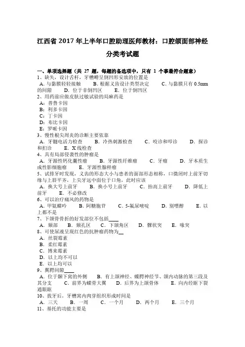 江西省2017年上半年口腔助理医师教材：口腔颌面部神经分类考试题