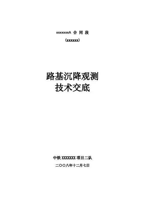 路基沉降观测技术交底