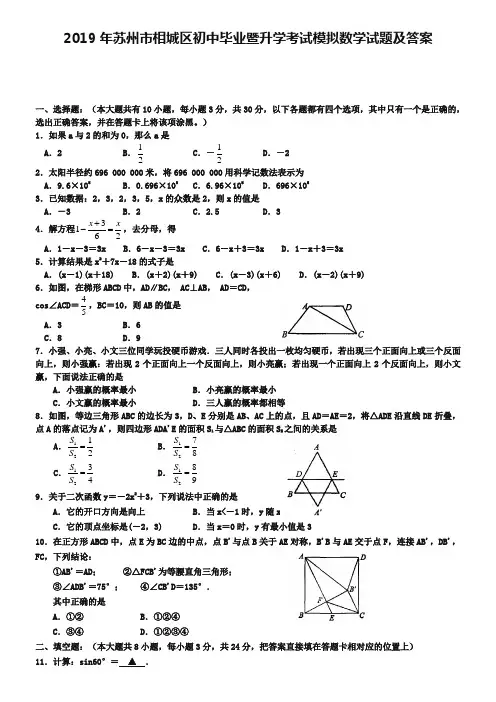 2019年苏州市相城区初中毕业暨升学考试模拟数学试题及答案