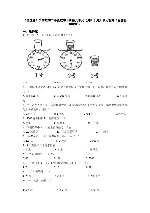 (典型题)小学数学二年级数学下册第八单元《克和千克》单元检测(包含答案解析)