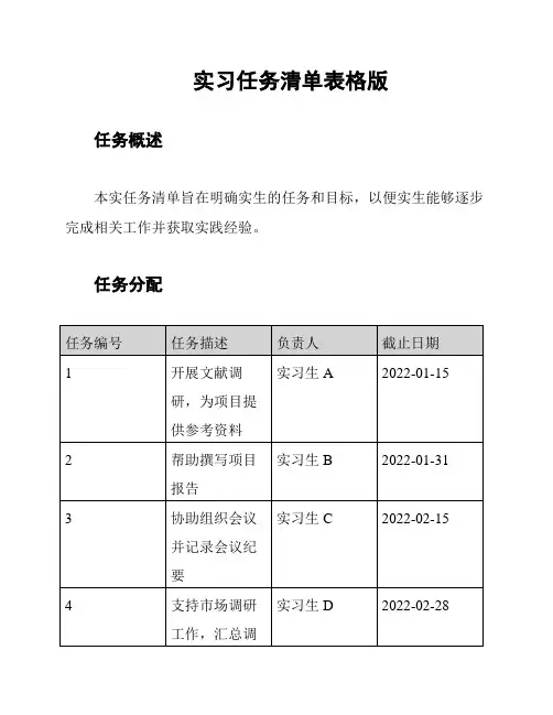 实习任务清单表格版