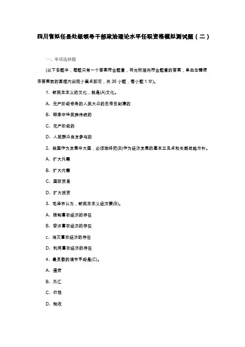 四川省拟任县处级领导干部政治理论水平任职资格模拟测试2