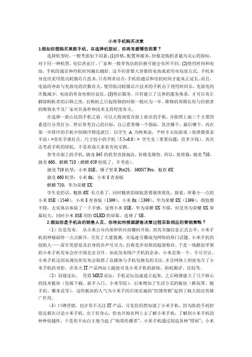 市场营销学通论(第8版)案例分析第6章 案例-小米手机购买决策