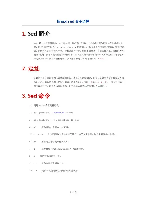 linuxSed命令详解