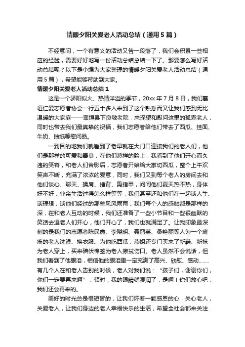 情暖夕阳关爱老人活动总结（通用5篇）