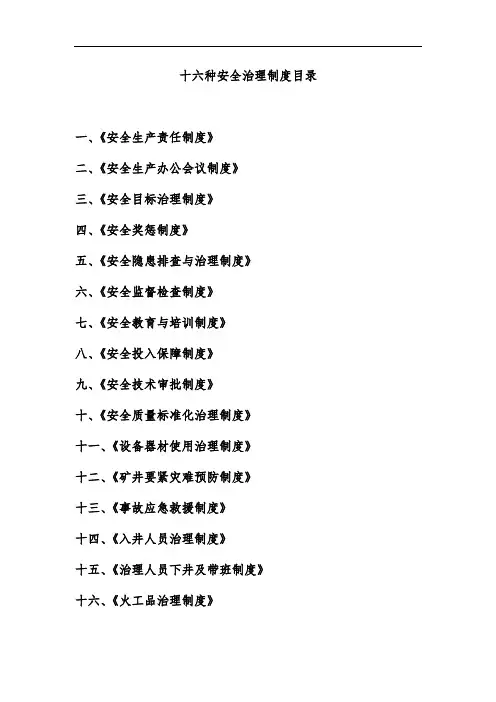 十六种安全管理规章制度
