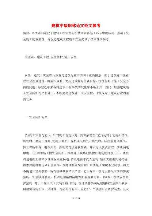 建筑中级职称论文范文参考