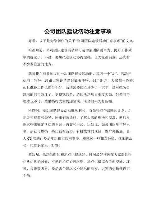 公司团队建设活动注意事项