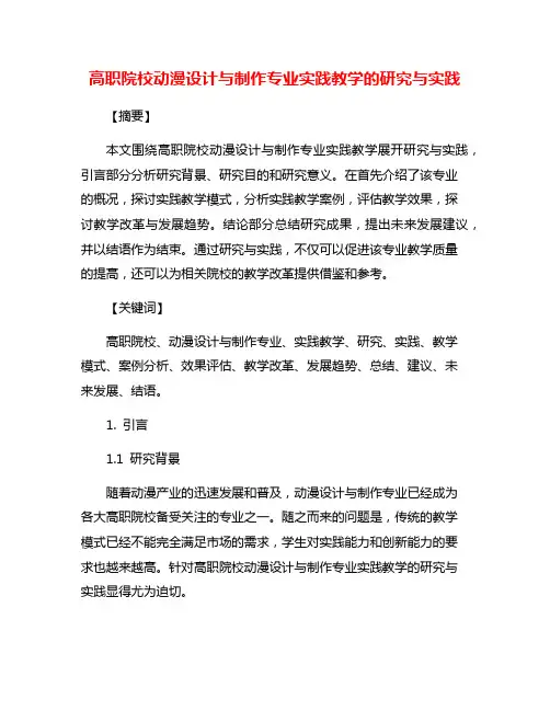 高职院校动漫设计与制作专业实践教学的研究与实践