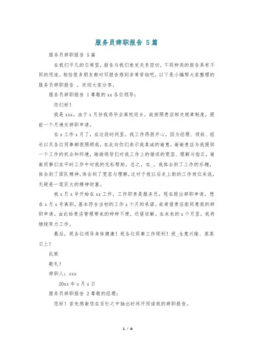 服务员辞职报告 5篇