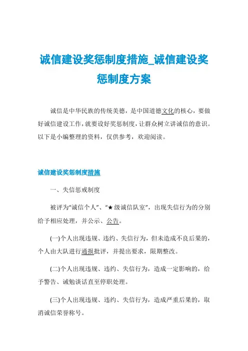 诚信建设奖惩制度措施_诚信建设奖惩制度方案