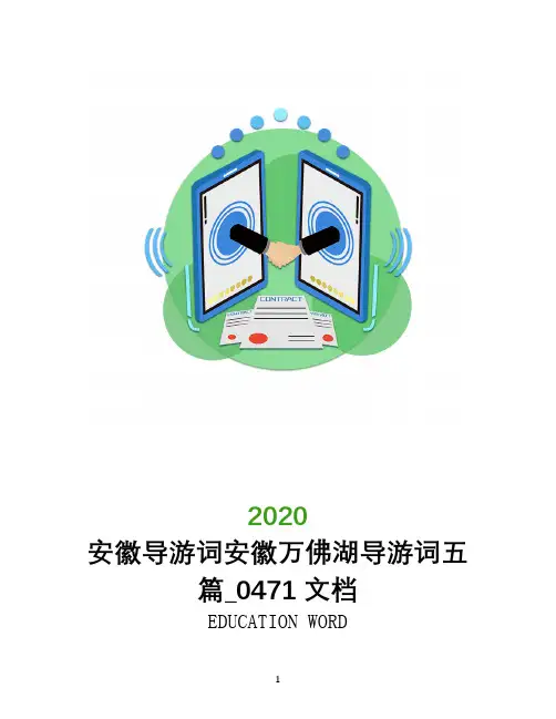 安徽导游词安徽万佛湖导游词五篇_0471文档