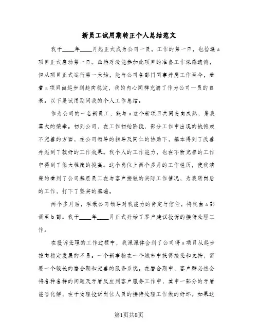 新员工试用期转正个人总结范文（4篇）