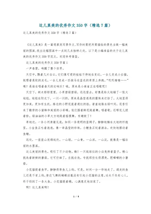 这儿真美的优秀作文350字(精选7篇)