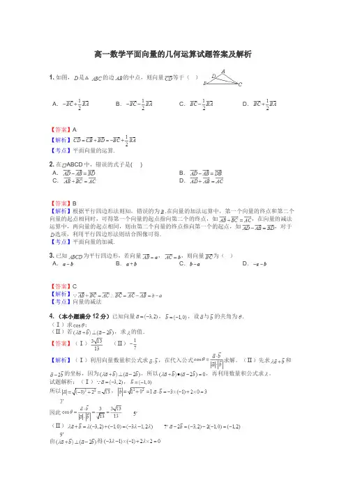 高一数学平面向量的几何运算试题答案及解析
