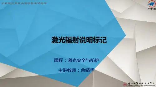 激光辐射说明标记讲解