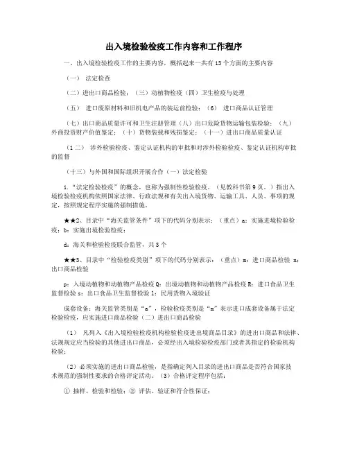 出入境检验检疫工作内容和工作程序