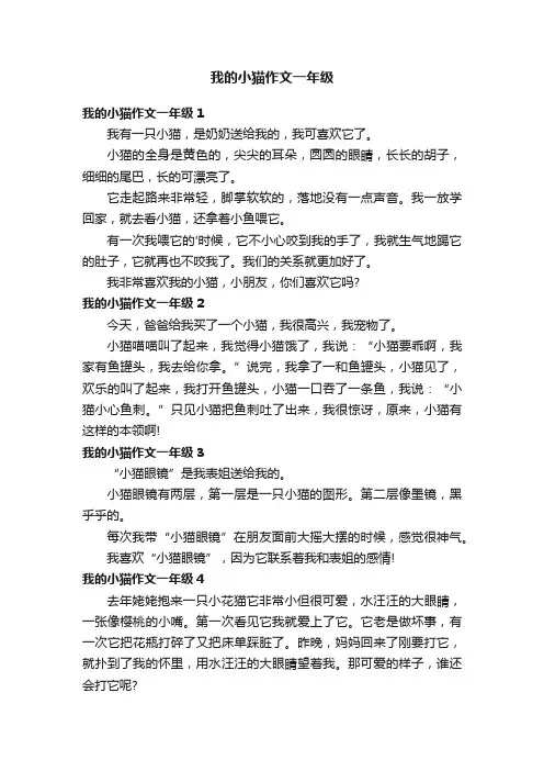 我的小猫作文一年级6篇
