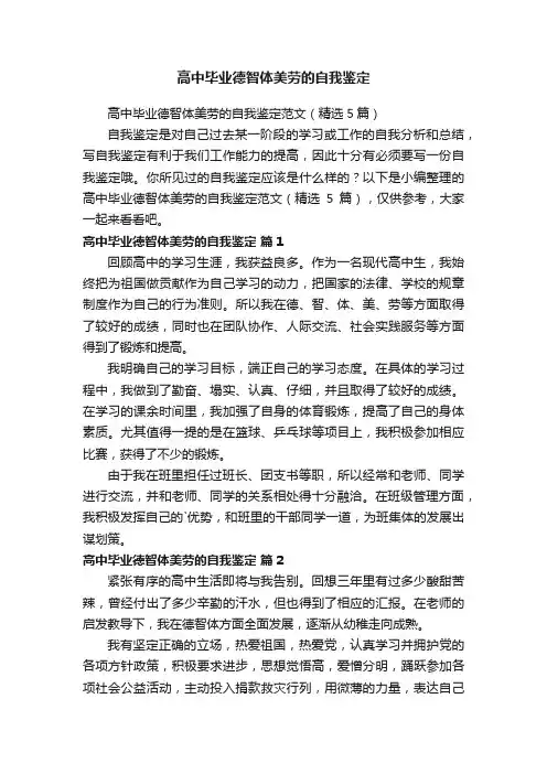 高中毕业德智体美劳的自我鉴定